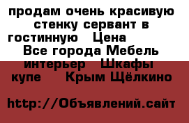 продам очень красивую стенку-сервант в гостинную › Цена ­ 10 000 - Все города Мебель, интерьер » Шкафы, купе   . Крым,Щёлкино